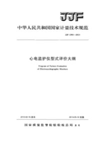 JJF 1393-2013 心电监护仪型式评价大纲-标准分享网www.bzfxw.com 