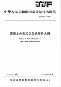 JJF 1381-2012 原棉水分测定仪型式评价大纲