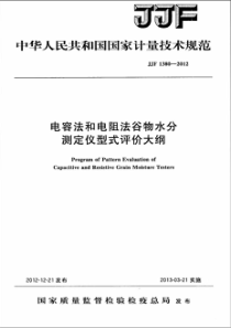 JJF 1380-2012 电容法和电阻法谷物水分测定仪型式评价大纲