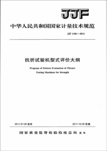 JJF 1301-2011 抗折试验机型式评价大纲