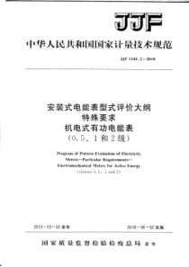 JJF 1245.2-2010 安装式电能表型式评价大纲 特殊要求 机电式有功电能表(0.5,1和2