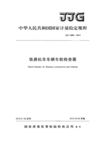 JJF 1080-2013 铁路机车车辆车轮检查器检定规程-标准分享网www.bzfxw.com 