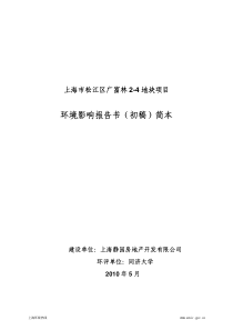 上海市松江区广富林2-4地块项目环境影响报告