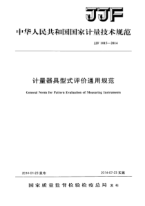 JJF 1015-2014 计量器具型式评价通用规范