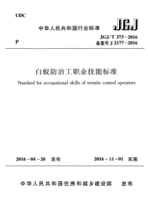 JGJ∕T 373-2016 白蚁防治工职业技能标准