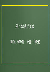 2012版中考科学精品课件专题11-25能力测试