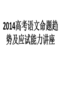 2017语文高考命题趋势及130分应试能力讲座完整版