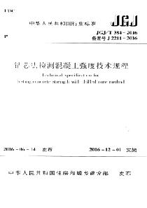 JGJT 384-2016 钻芯法检测混凝土强度技术规程