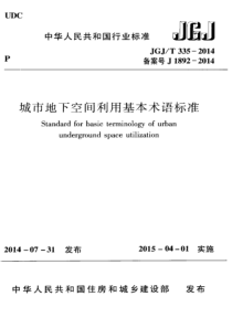 JGJT 335-2014 城市地下空间利用基本术语标准