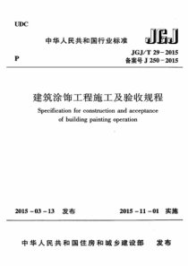 JGJT 29-2015 建筑涂饰工程施工及验收规程