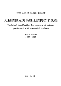 JGJ 92-2004 无粘结预应力混凝土结构技术规程