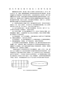 国内外细长轴车削加工的研究现状