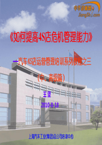 中华讲师网-王坚：如何提高4S店危机管理能力