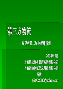 第三方物流(78)福建省第二届物流师培训(78)