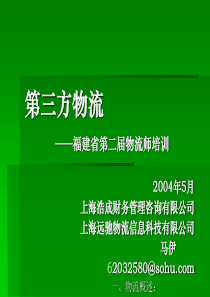 第三方物流(PPT78)福建省第二届物流师培训(3)