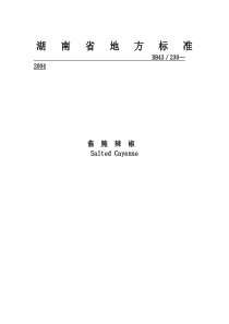 DB43 230-2004 湖南地标 酱腌辣椒