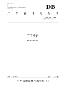 DB44 T 365-2006 节瓜种子