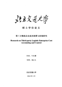 第三方物流企业成本核算与控制研究