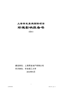 上海常发豪庭国际项目环境影响报告