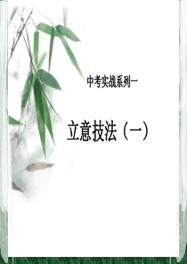 第七讲-立意技法(一)