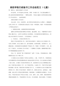 高校学院行政秘书工作总结范文（七篇）