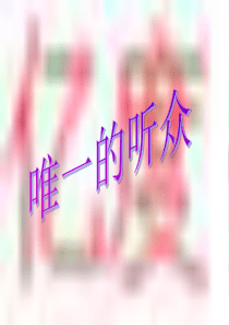 11唯一的听众.ppt