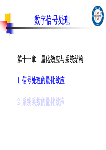 电子科大《数字信号处理(DSP)》第11章 量化效应与系统结构