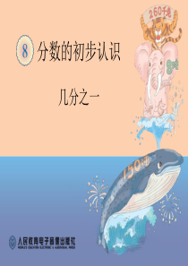 几分之一