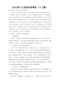 办公室个人总结先进事迹（十三篇）