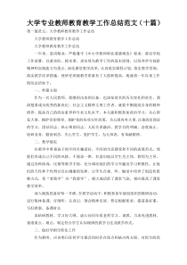 大学专业教师教育教学工作总结范文（十篇）