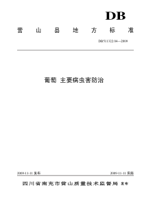 DB511322.04-2009 葡萄 主要病虫害防治