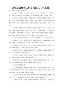 公司工会秘书工作总结范文（十五篇）