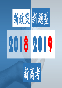 2019年北京新高考题型预测与解读