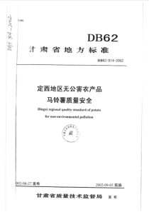 DB62 814-2002 定西地区无公害农产品马铃薯质量安全