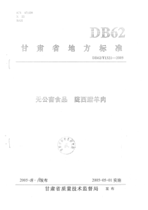 db62 t 1321-2005 无公害食品陇西腊羊肉