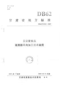 db62 t 1322-2005 无公害食品陇西腊羊肉加工技术规范