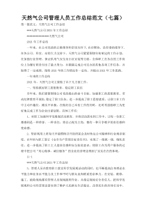 天然气公司管理人员工作总结范文（七篇）