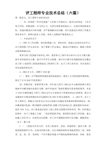 评工程师专业技术总结（六篇）