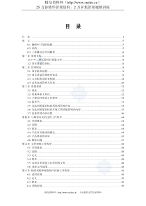 上海某高层住宅项目质量保证计划(DOC 117页)