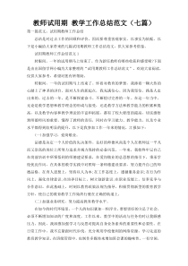 教师试用期 教学工作总结范文（七篇）