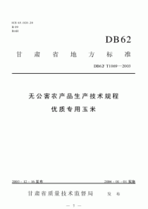 DB62T 1069-2003 无公害农产品生产技术规程 优质专用玉米