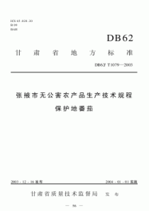 DB62T 1079-2003 张掖市无公害农产品生产技术规程 保护地番茄