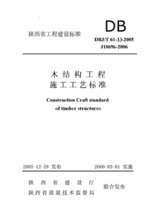 DBJ T 61-33-2005 木结构工程施工工艺标准