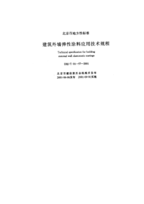 DBJ01-57-2001 建筑外墙弹性涂料应用技术规程