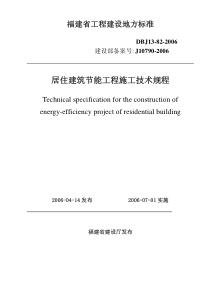 DBJ13-82-2006 福建省居住建筑节能工程施工技术规程