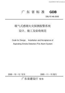 DBJ15 48-2005 吸气式感烟火灾探测报警系统 设计、施工及验收规范_modify