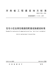 DBJ41T 090-2008 住宅小区及商住楼通信配套设施建设标准