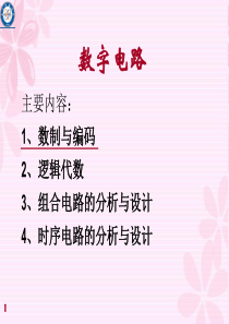 电子科大工程硕士在职研究生复试培训课件(108数字电路)