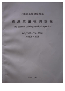 DG TJ08-79-2008 房屋质量检测规程