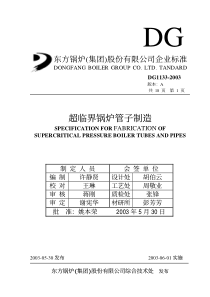 DG1133-2003超临界管子制造技术条件